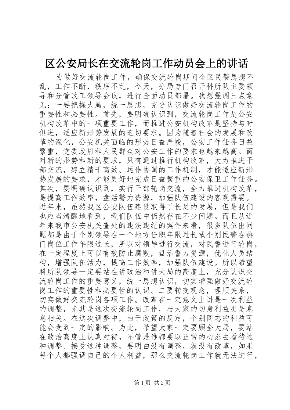 区公安局长在交流轮岗工作动员会上的讲话发言_第1页