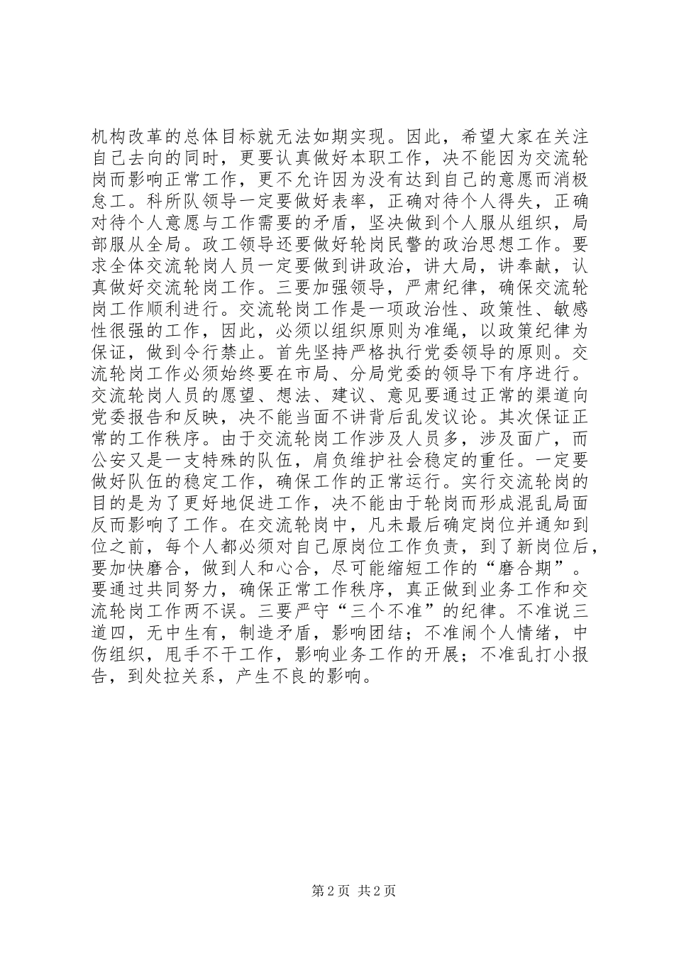 区公安局长在交流轮岗工作动员会上的讲话发言_第2页