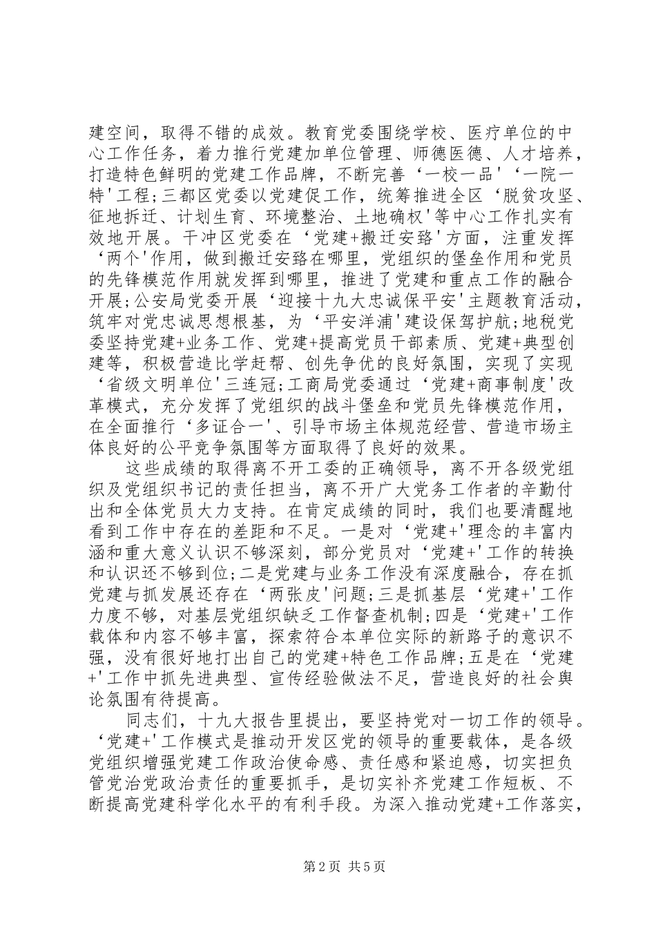 在开发区“党建+”工作经验交流会上的讲话发言_第2页