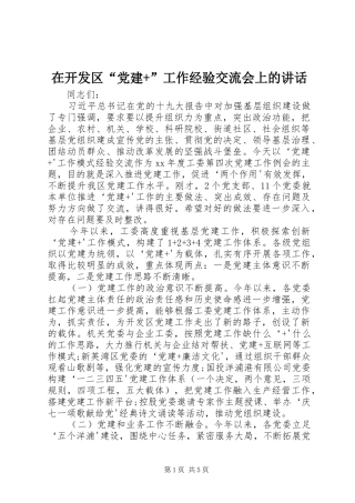 在开发区“党建+”工作经验交流会上的讲话发言