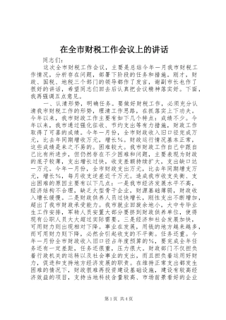在全市财税工作会议上的讲话发言