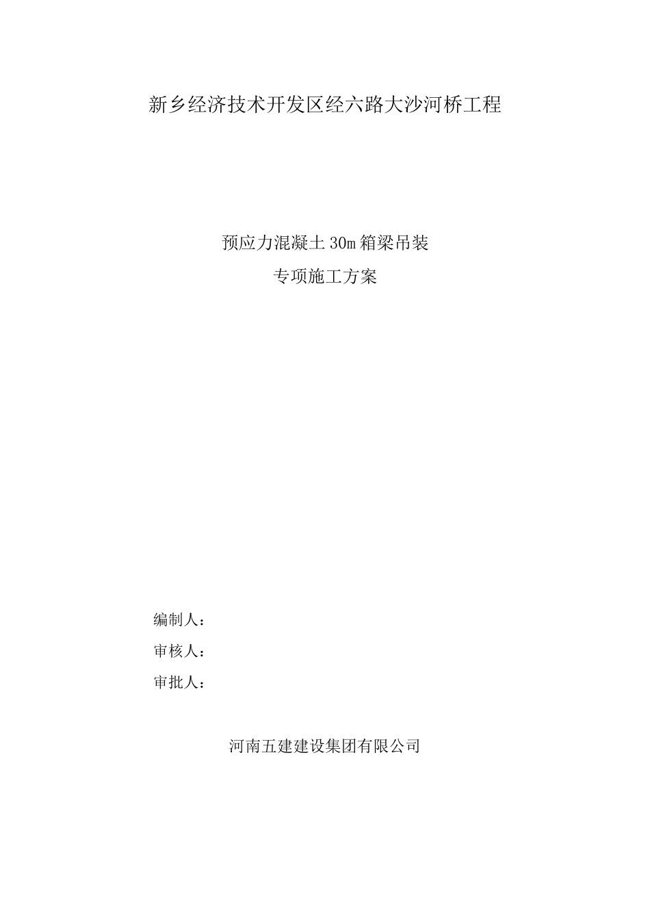 桥梁吊装施工方案_第1页