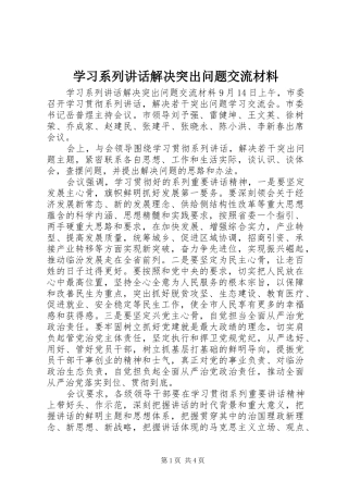 学习系列讲话解决突出问题交流材料
