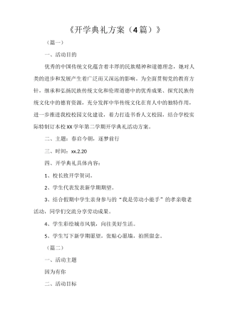 《开学典礼方案(4篇)》