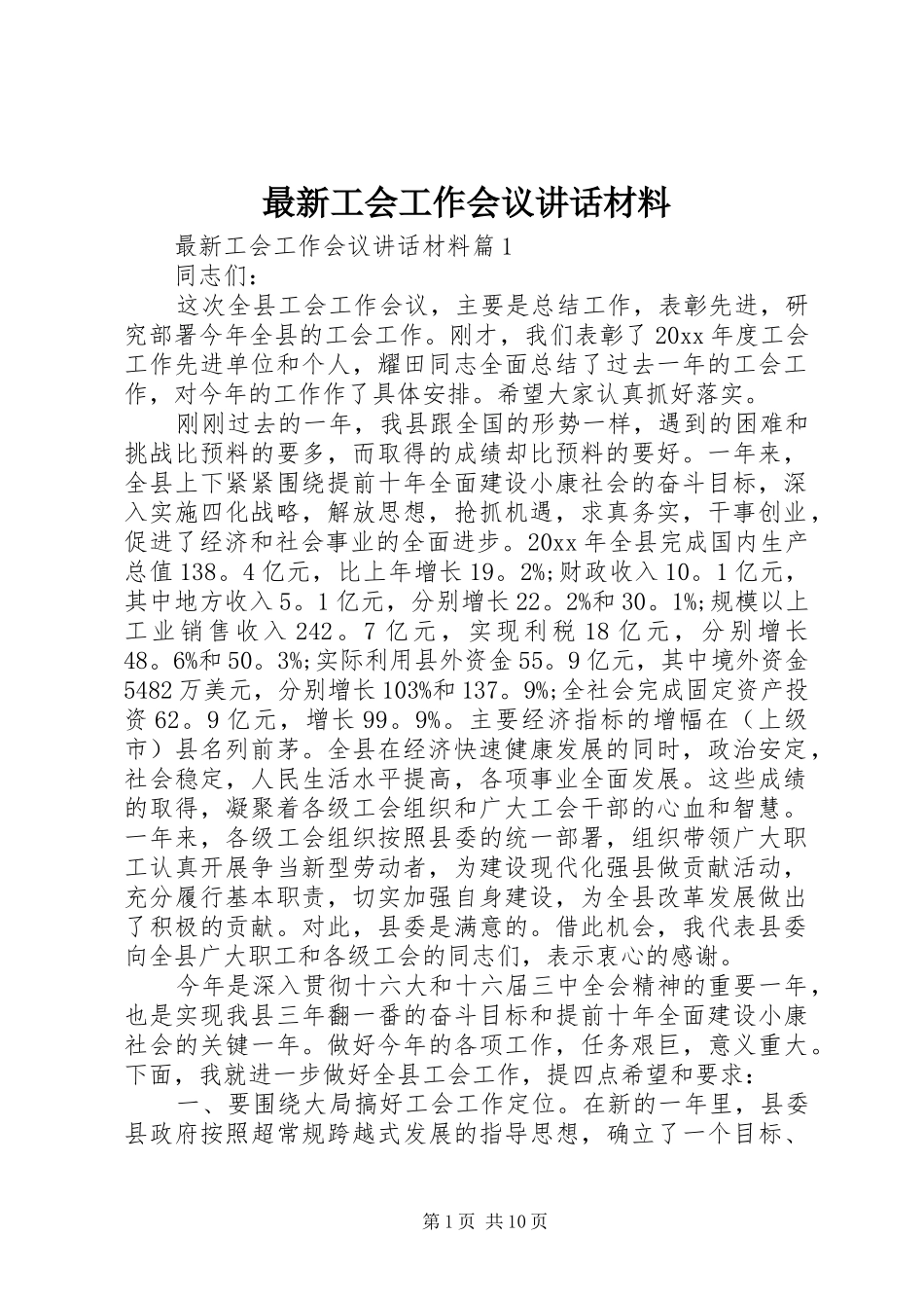 最新工会工作会议讲话发言材料_第1页