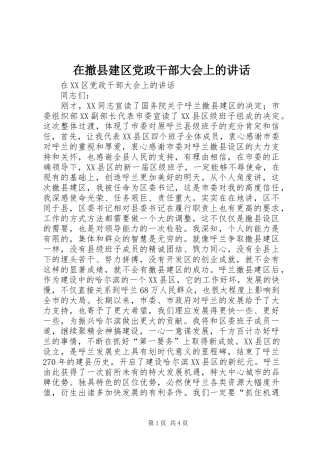 在撤县建区党政干部大会上的讲话发言