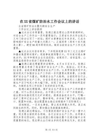 在XX省煤矿防治水工作会议上的讲话发言