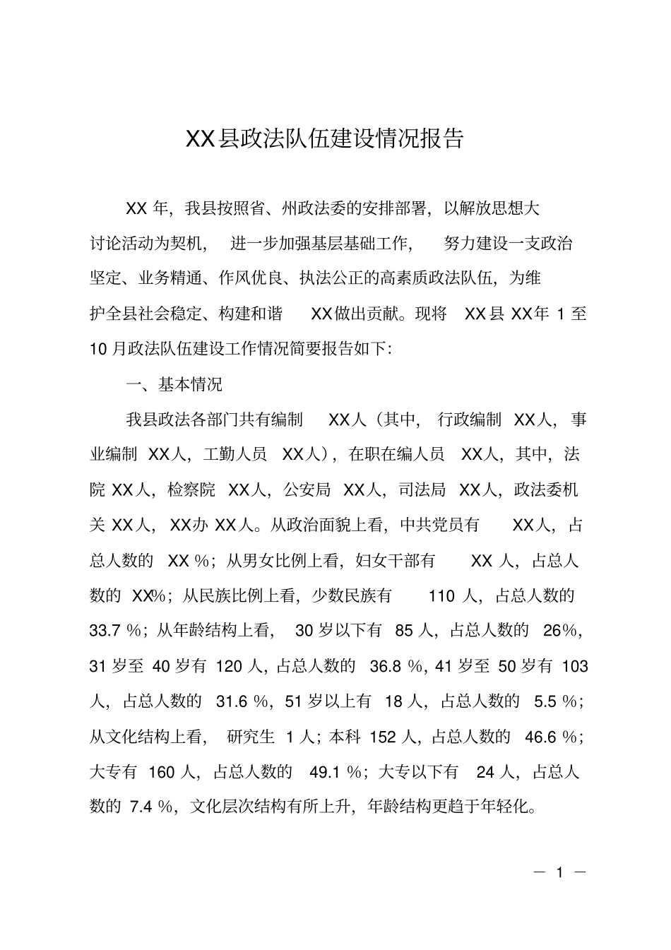XX政法队伍建设情况报告_第1页