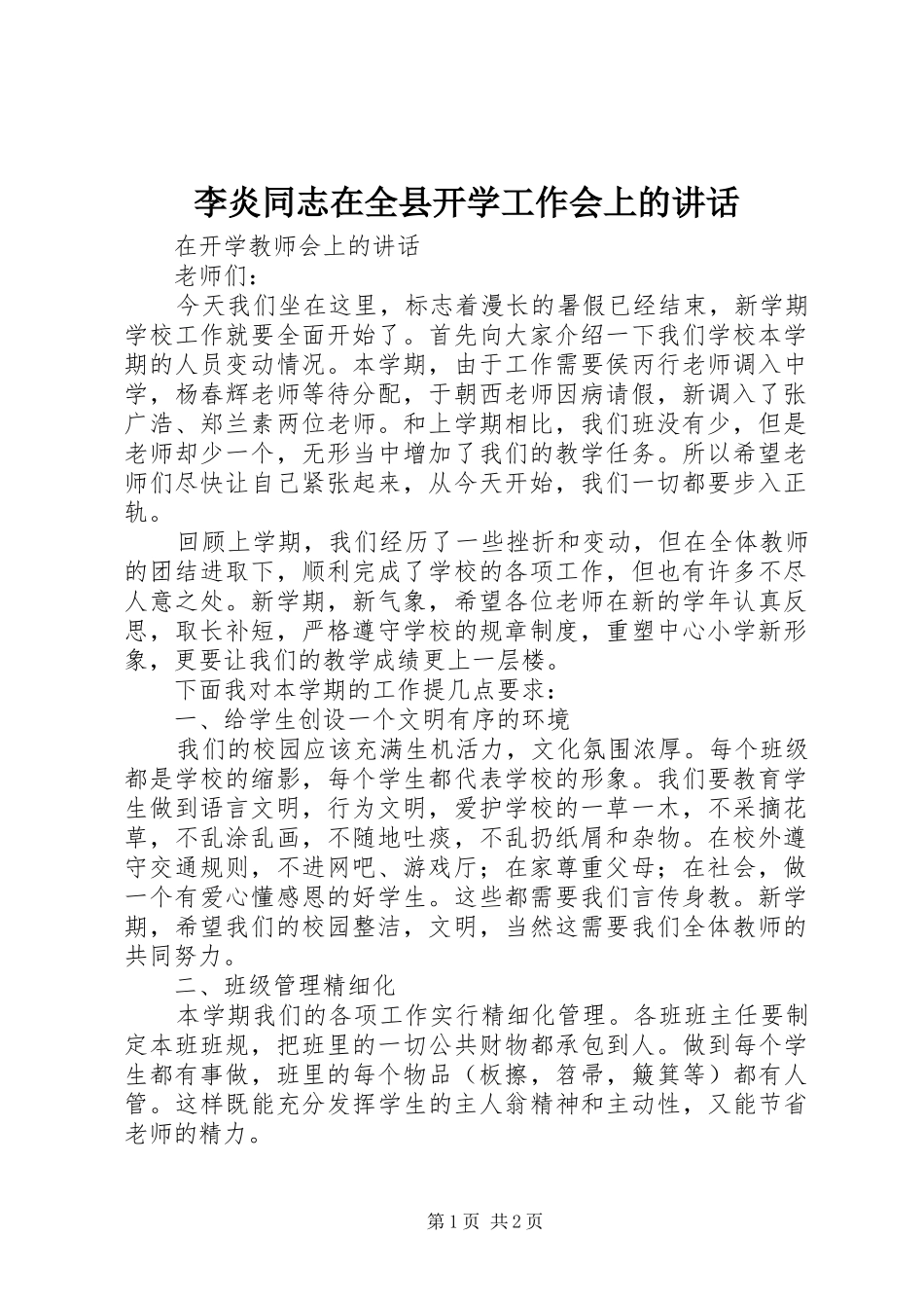 李炎同志在全县开学工作会上的讲话发言_第1页