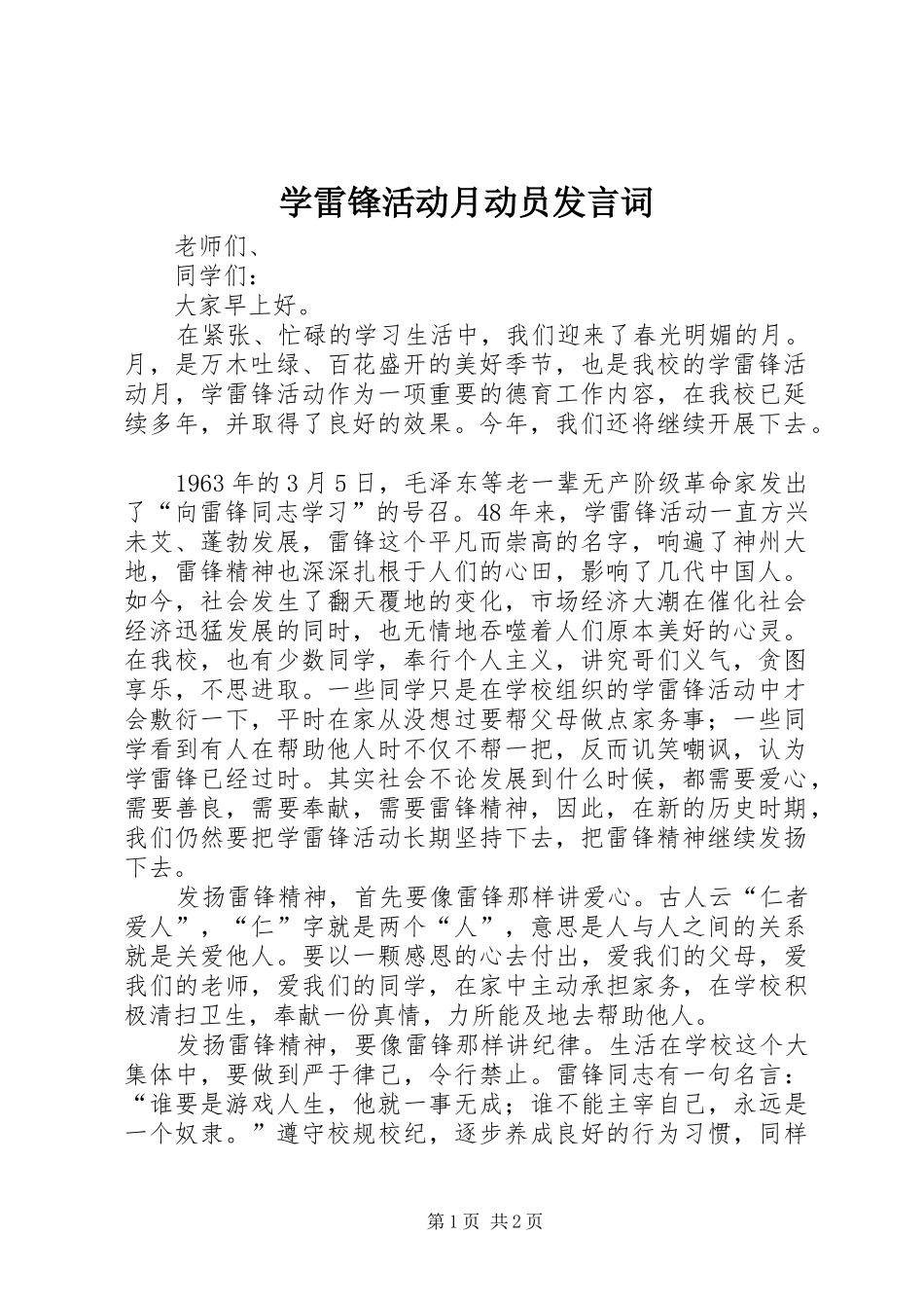 学雷锋活动月动员发言词_第1页