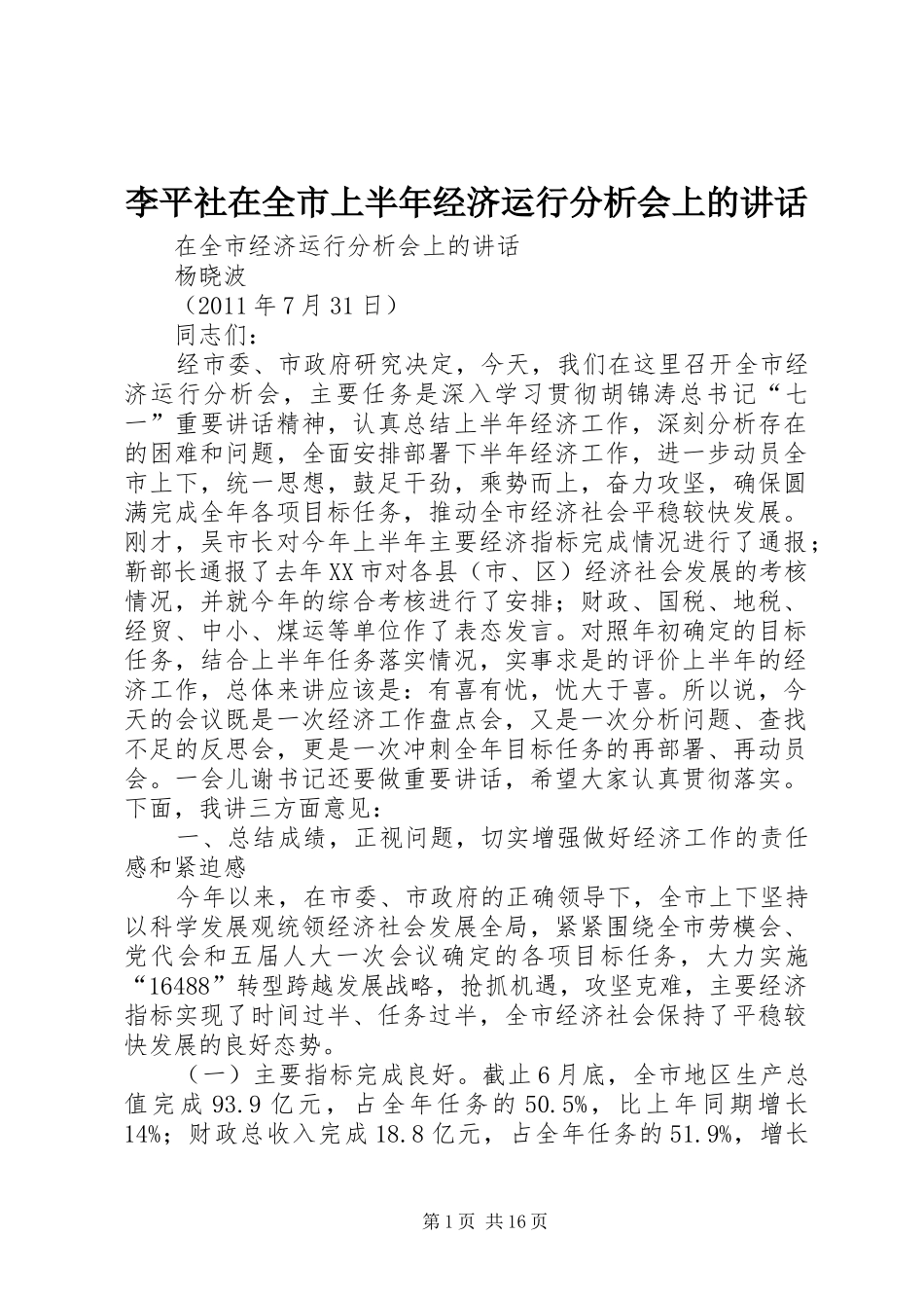 李平社在全市上半年经济运行分析会上的讲话发言_第1页