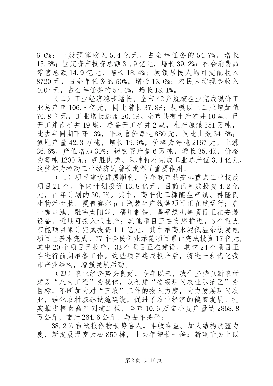 李平社在全市上半年经济运行分析会上的讲话发言_第2页