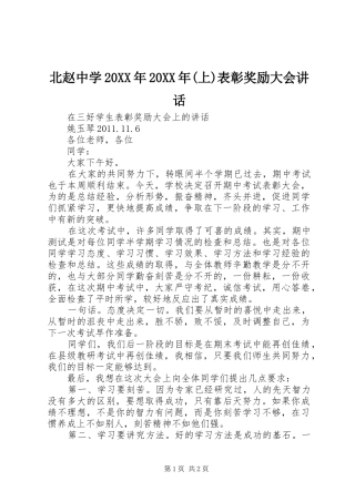 北赵中学20XX年20XX年(上)表彰奖励大会讲话发言(4)