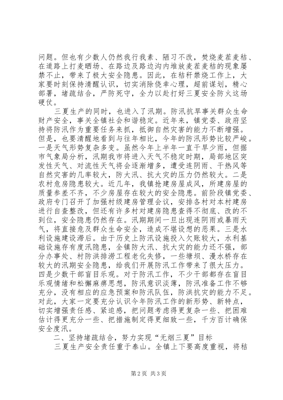 三夏生产暨防汛工作会议讲话发言_第2页