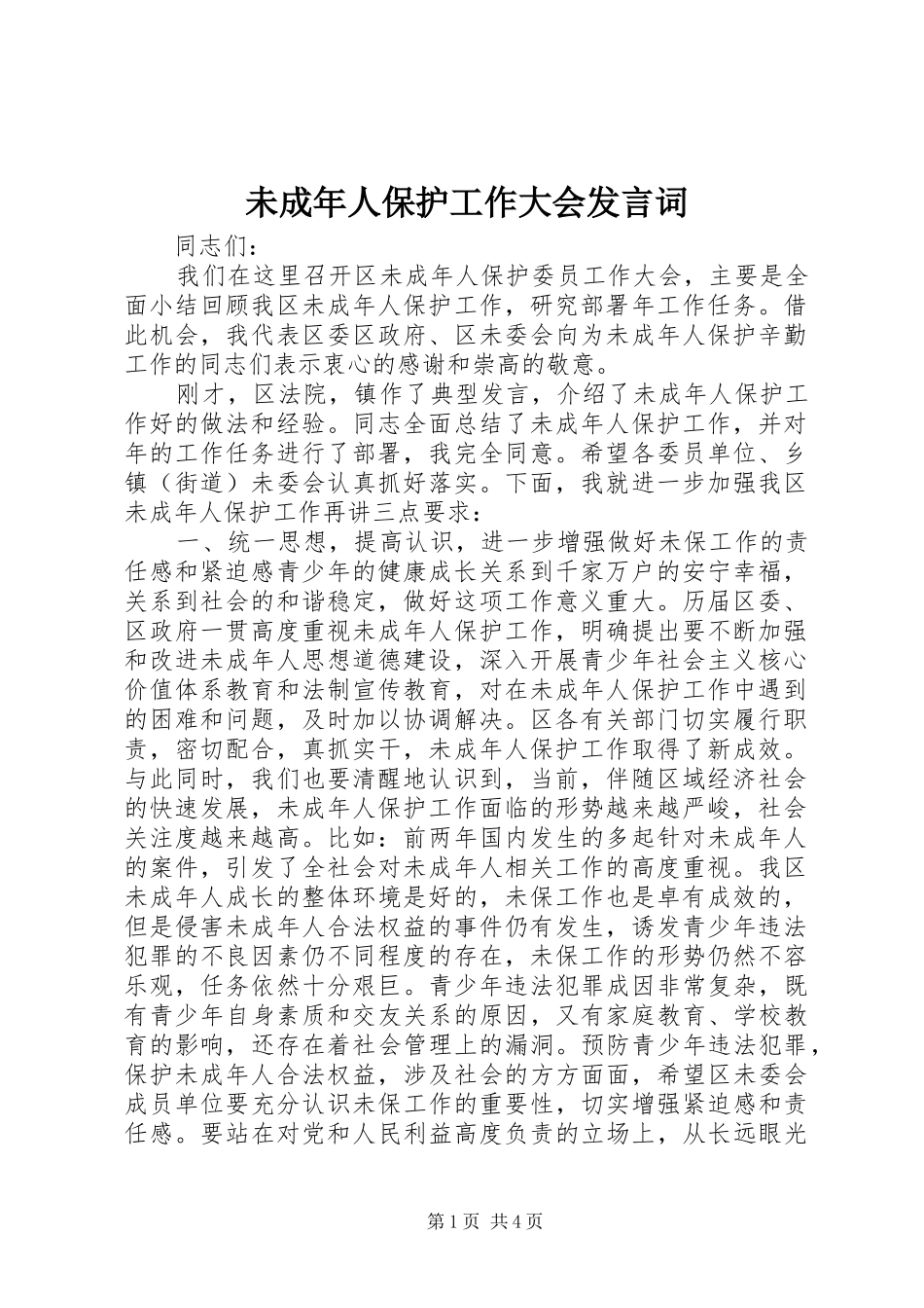 未成年人保护工作大会发言词_第1页