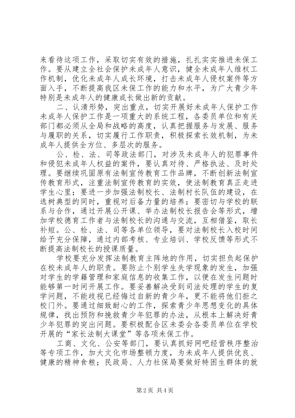 未成年人保护工作大会发言词_第2页