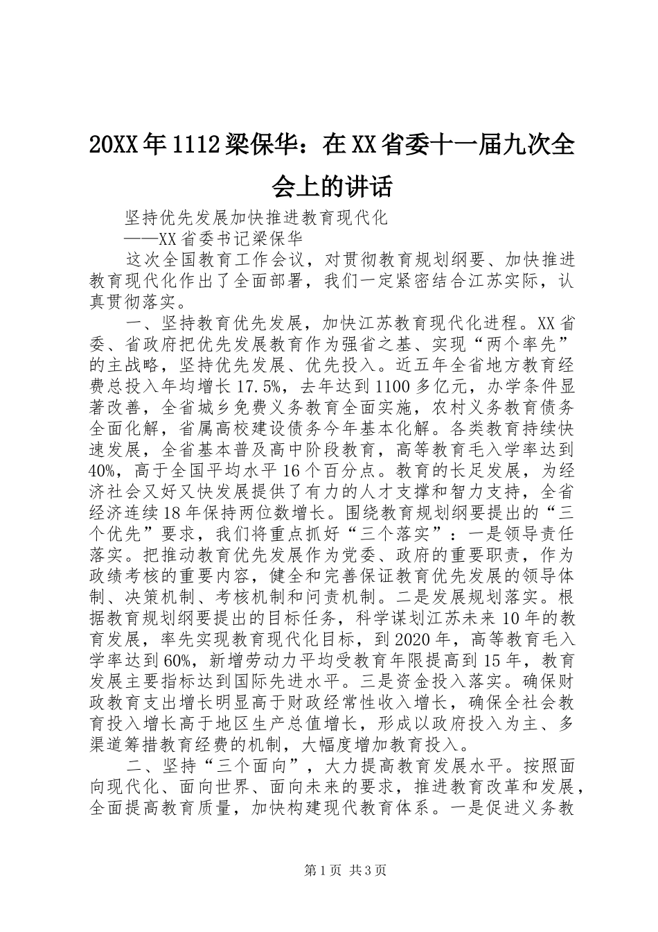 20XX年1112梁保华：在XX省委十一届九次全会上的讲话发言_第1页