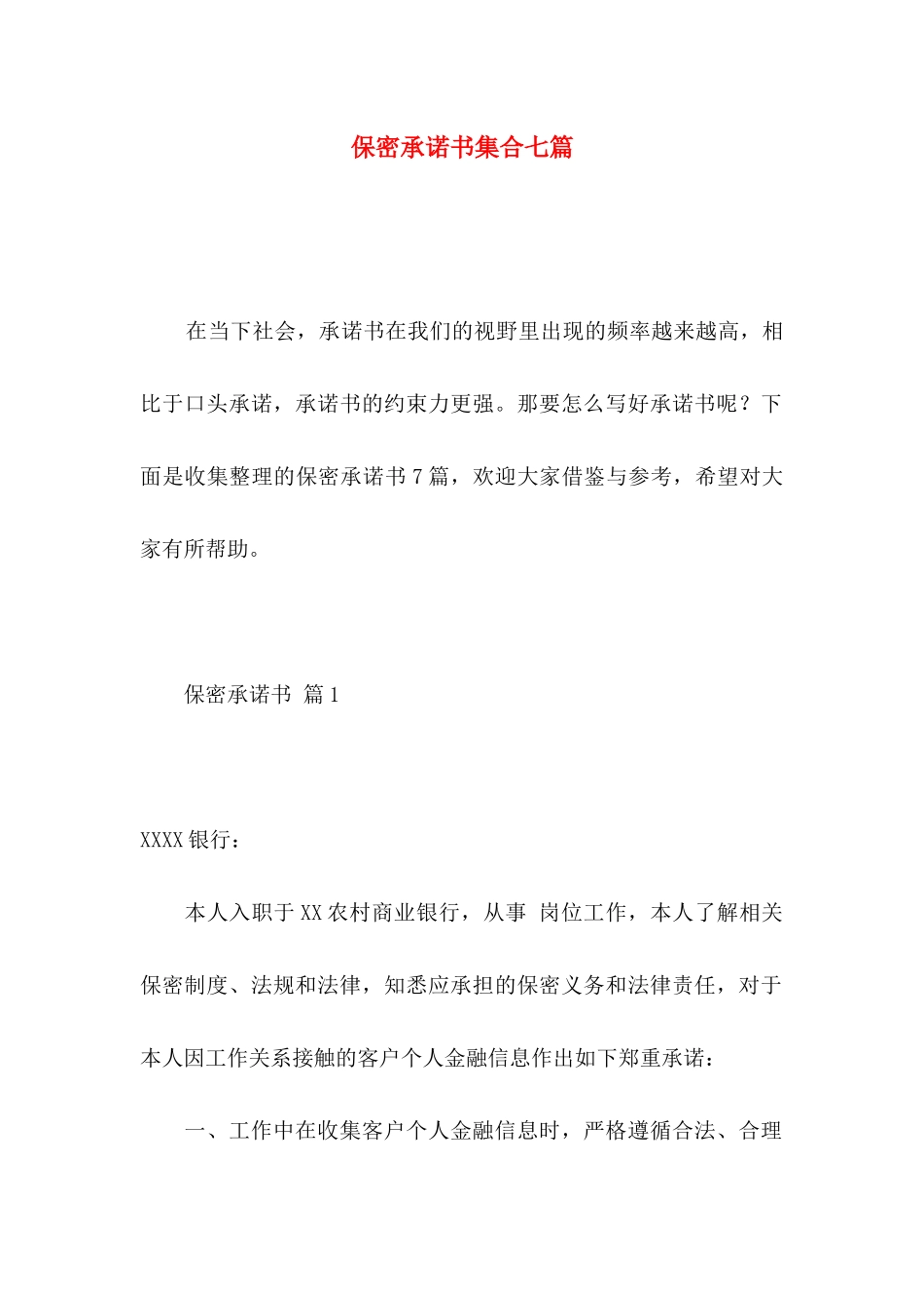 保密承诺书集合七篇_第1页