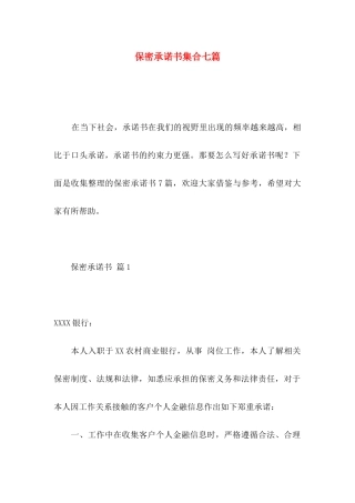 保密承诺书集合七篇