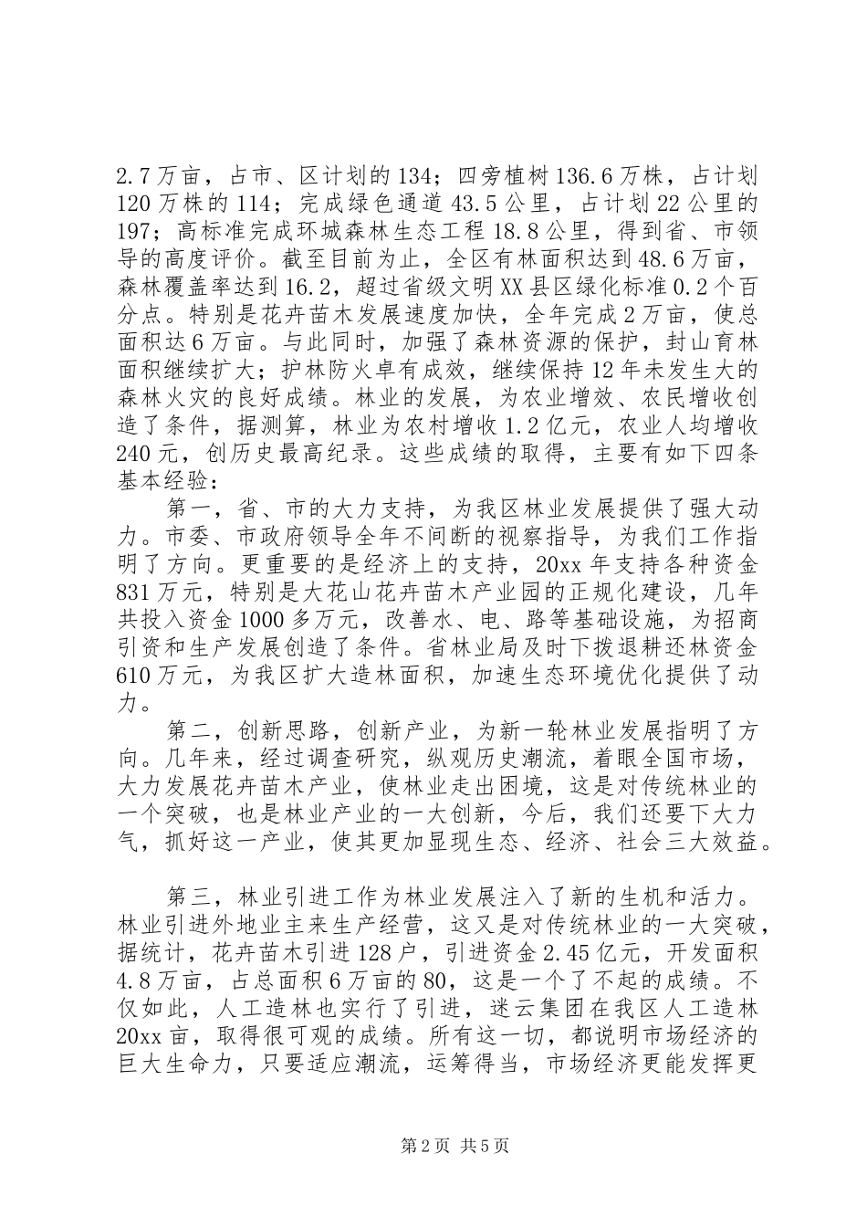 在绿化工作会议上的讲话发言_第2页