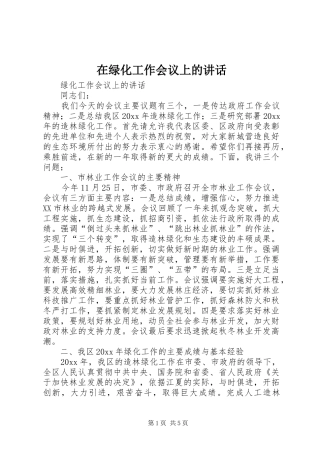 在绿化工作会议上的讲话发言