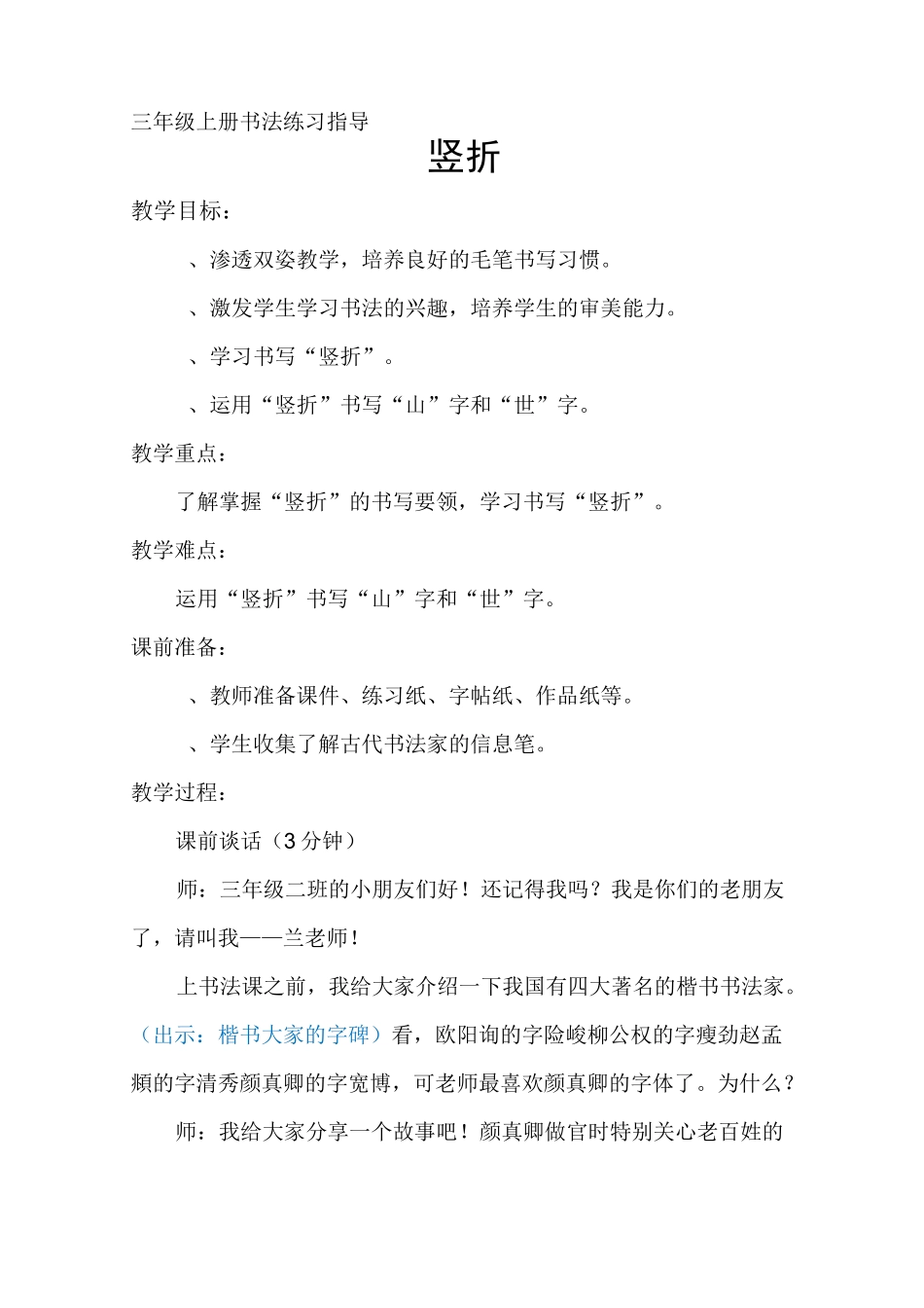 湘美版小学书法三年级上册《基本笔画 第14课 竖折》优质课教学设计_3_第1页