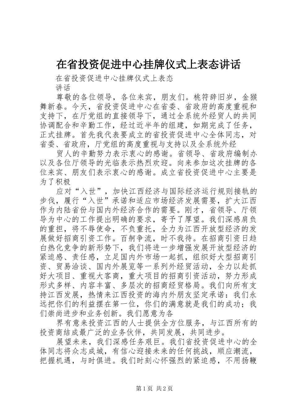 在省投资促进中心挂牌仪式上表态讲话发言_第1页