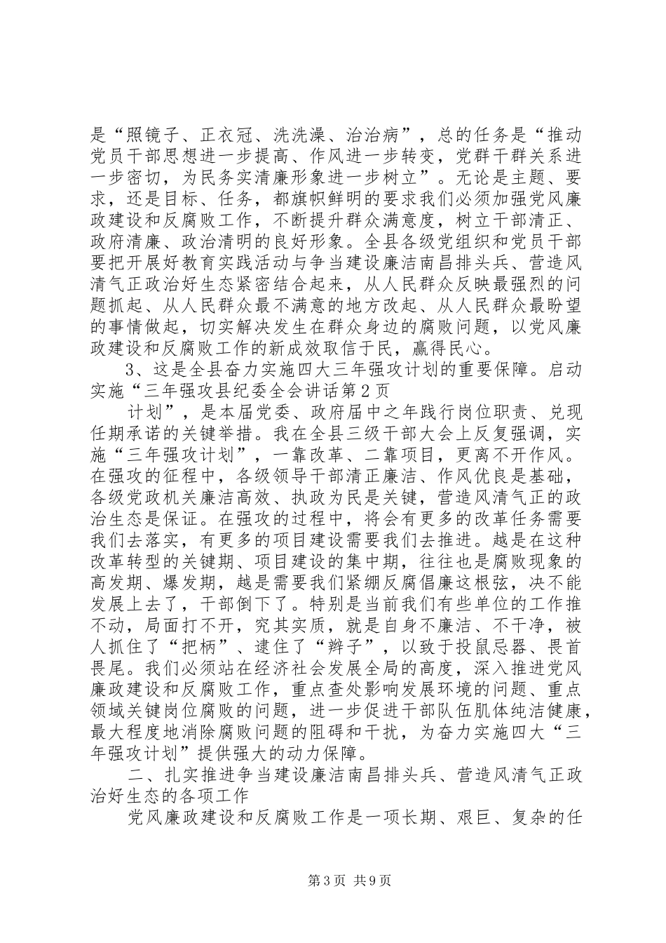 县纪委全会讲话发言_第3页