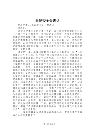 县纪委全会讲话发言