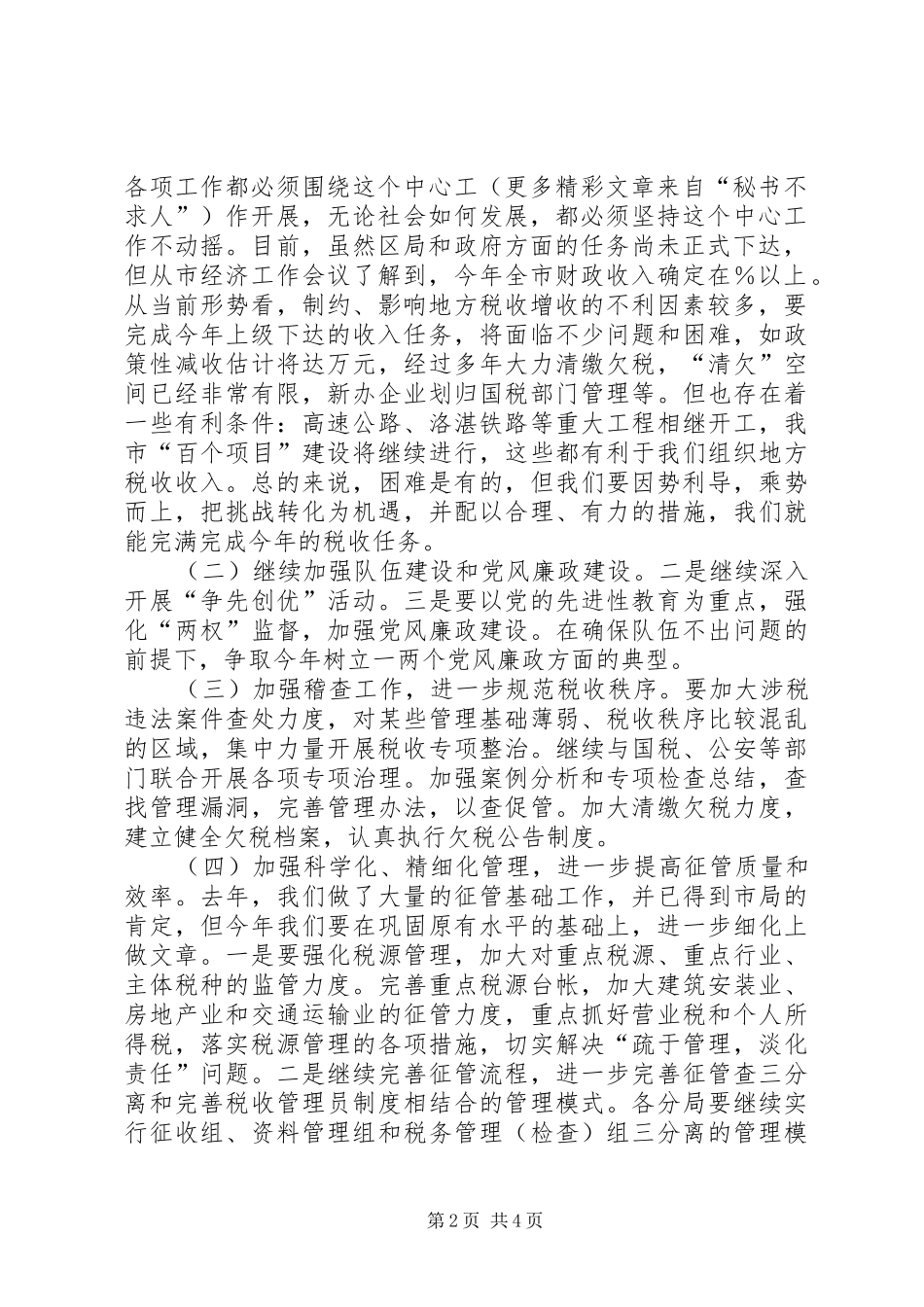 学习税务局××领导讲话发言的汇报_第2页
