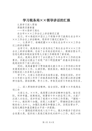 学习税务局××领导讲话发言的汇报