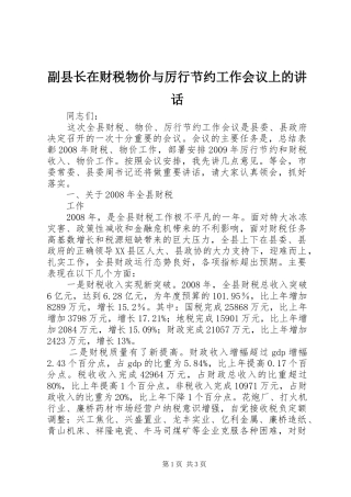 副县长在财税物价与厉行节约工作会议上的讲话发言