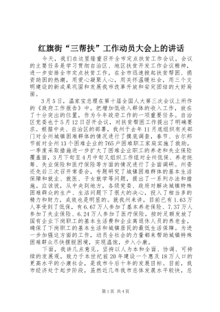 红旗街“三帮扶”工作动员大会上的讲话发言