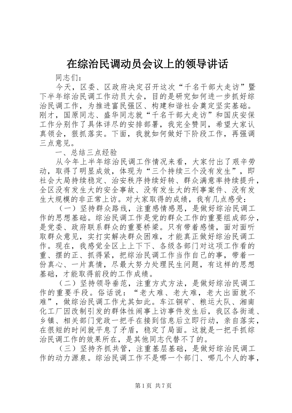 在综治民调动员会议上的领导讲话发言_第1页