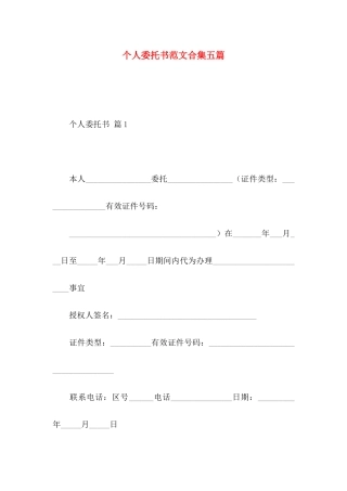 个人委托书范文合集五篇