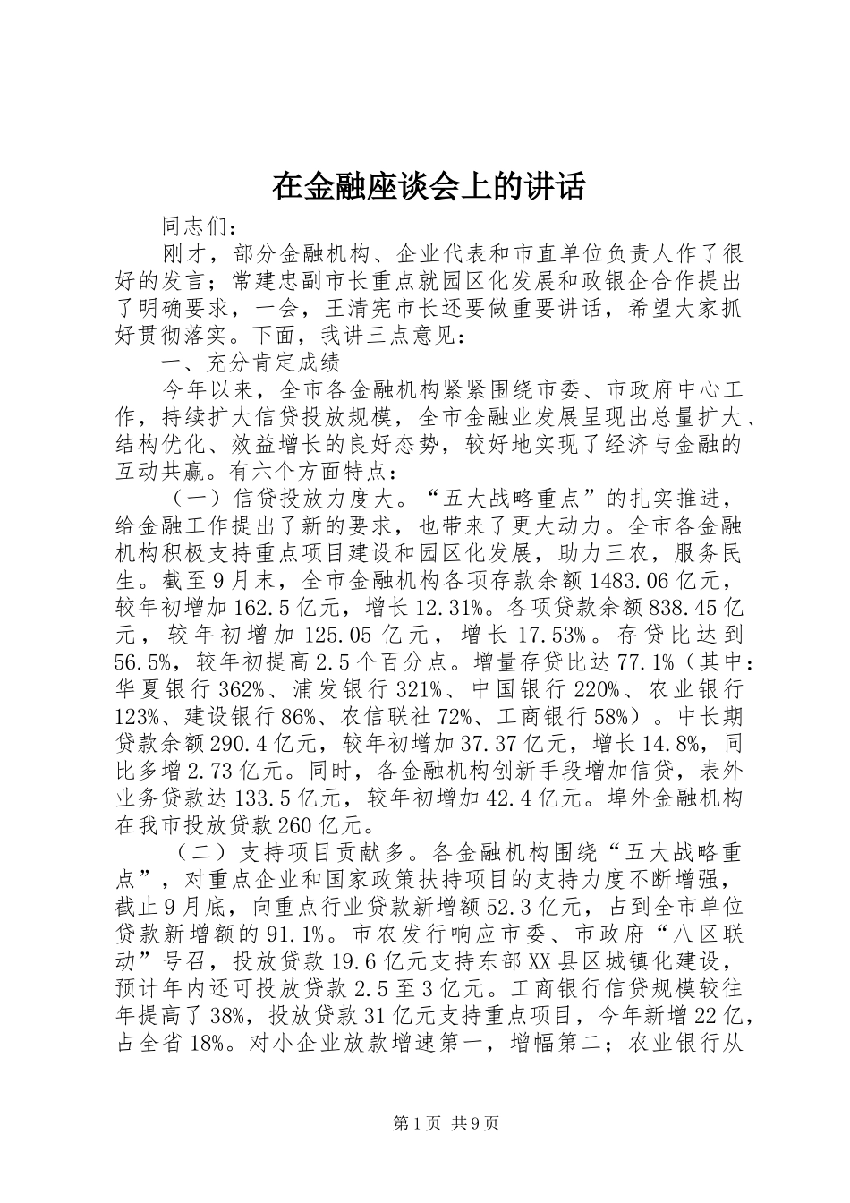 在金融座谈会上的讲话发言_第1页