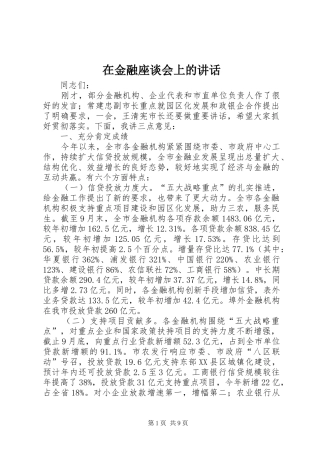 在金融座谈会上的讲话发言