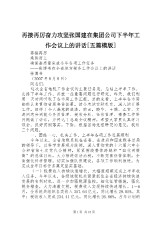 再接再厉奋力攻坚张国建在集团公司下半年工作会议上的讲话发言[五篇模版]