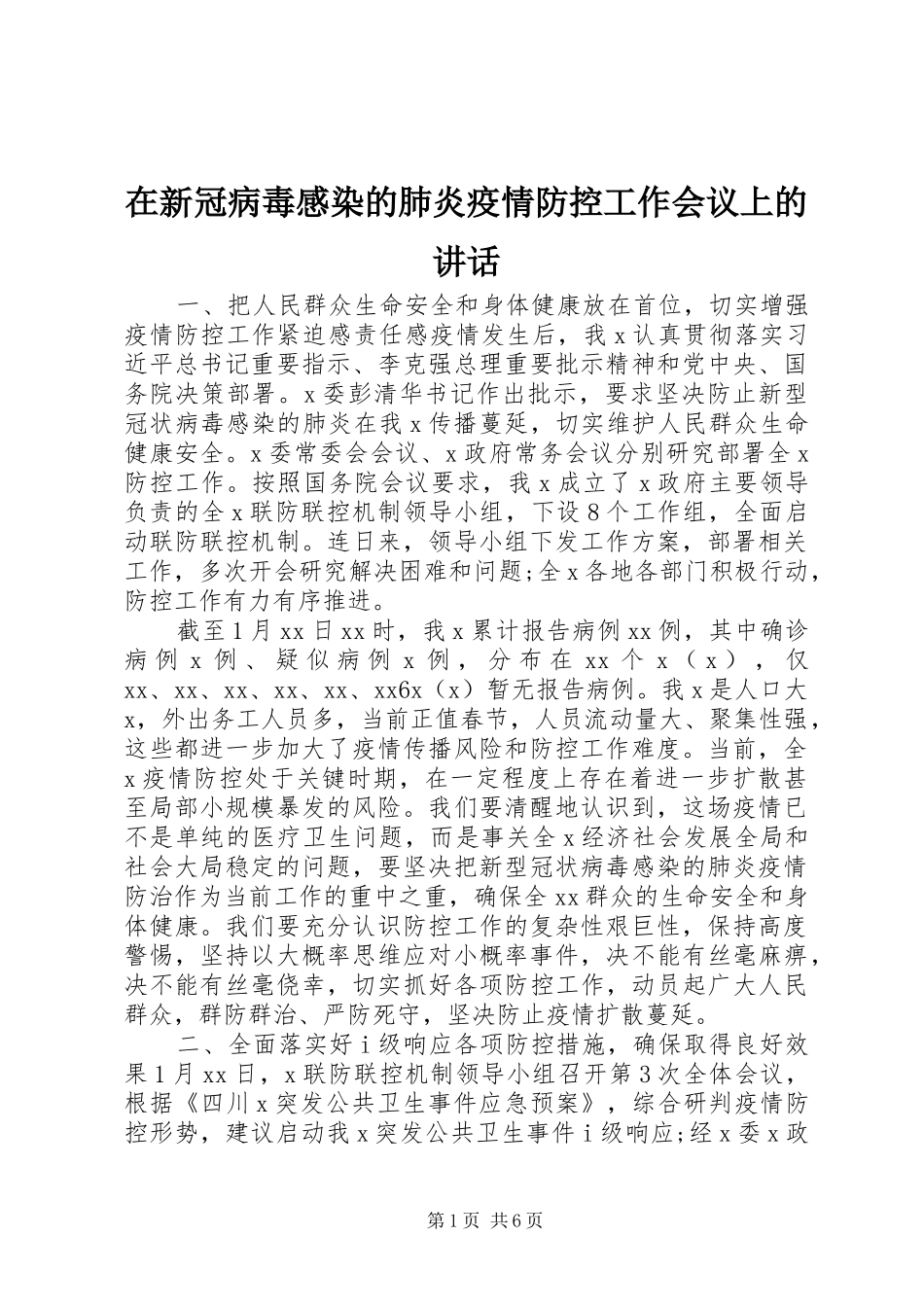 在新冠病毒感染的肺炎疫情防控工作会议上的讲话发言_第1页