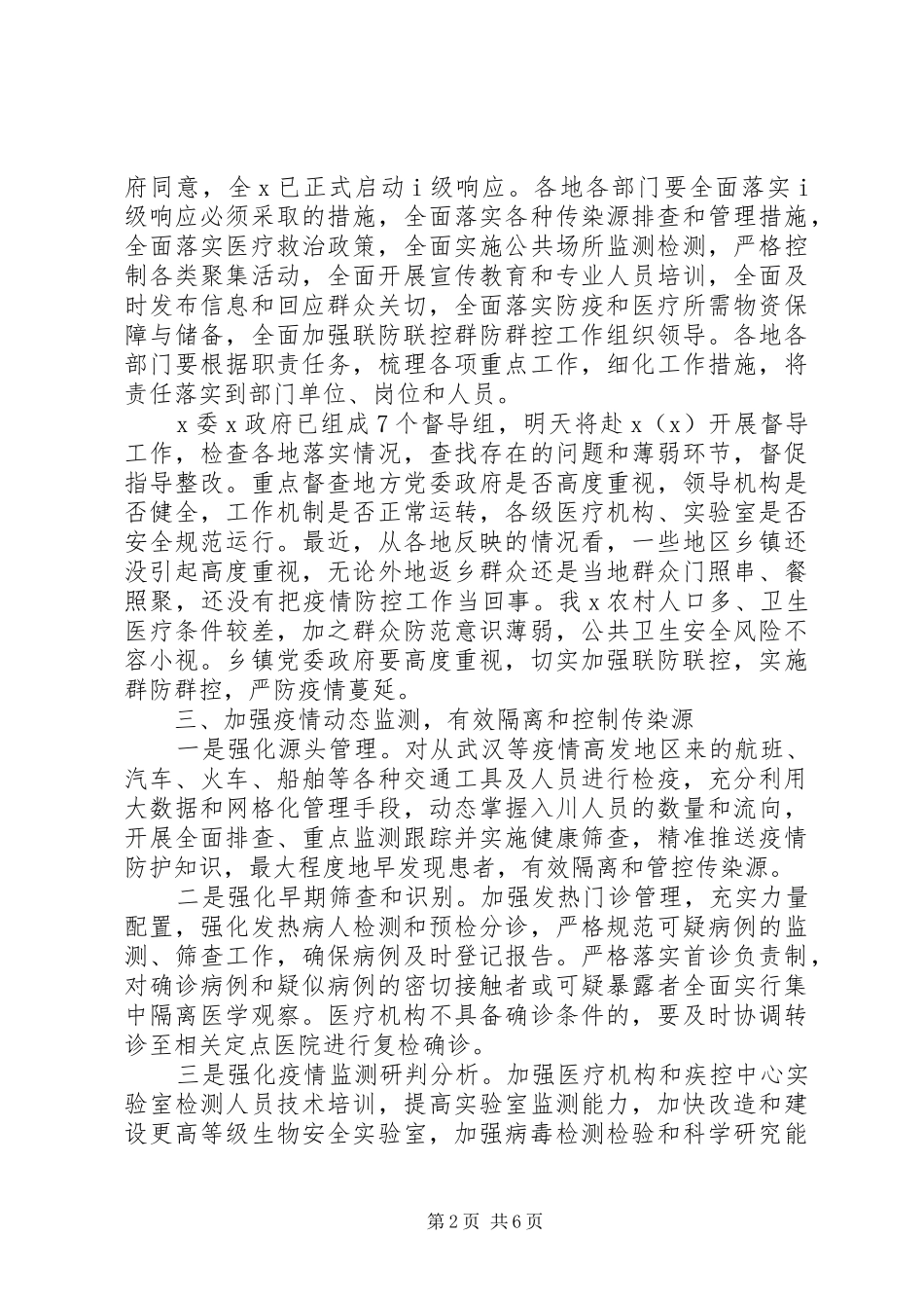 在新冠病毒感染的肺炎疫情防控工作会议上的讲话发言_第2页