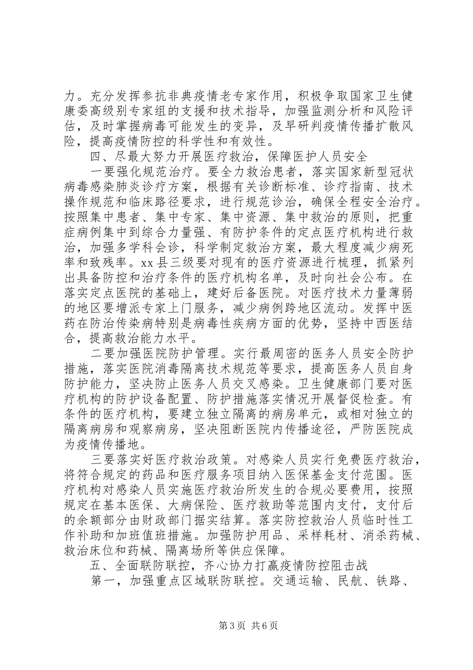 在新冠病毒感染的肺炎疫情防控工作会议上的讲话发言_第3页