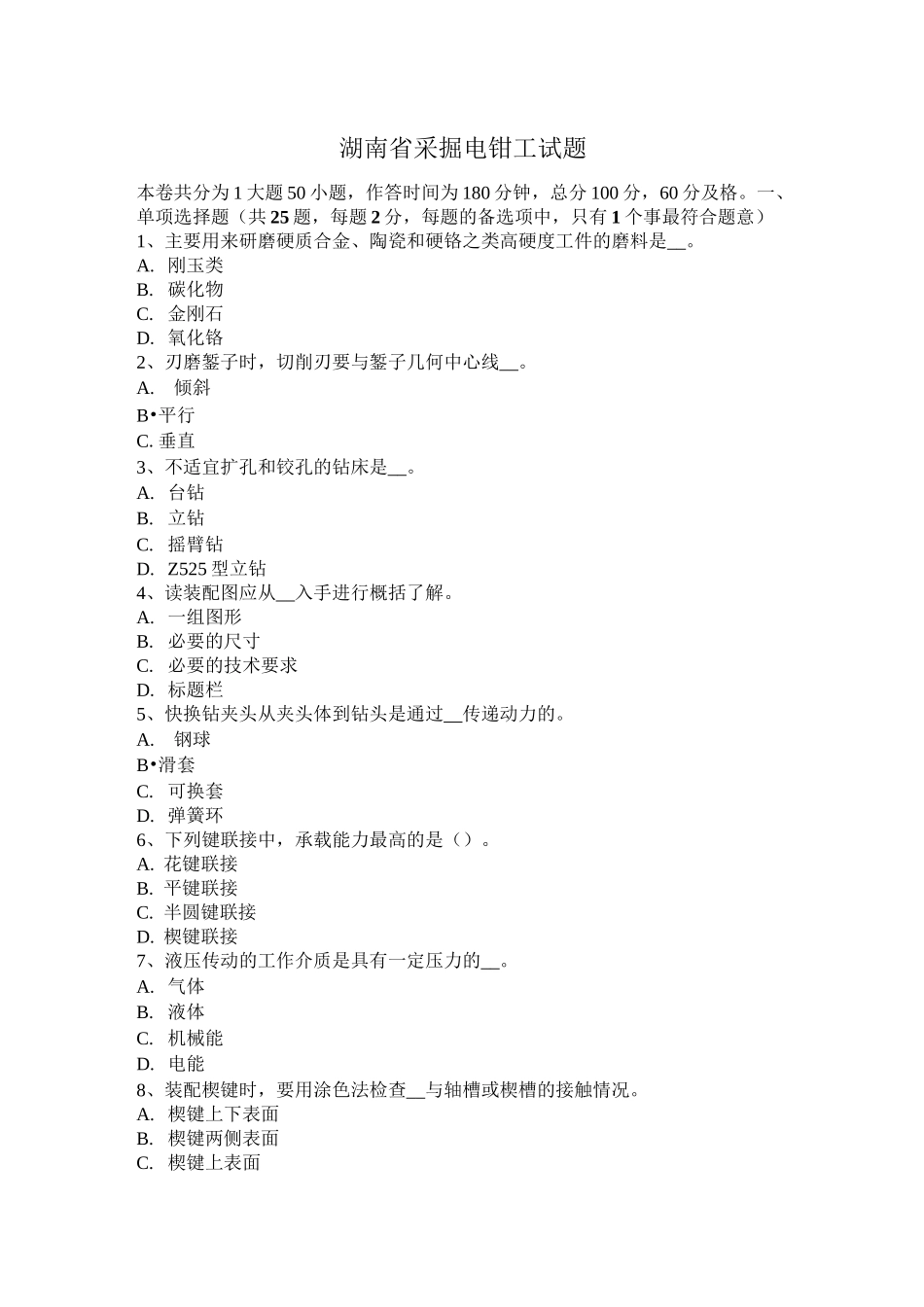 湖南省采掘电钳工试题_第1页
