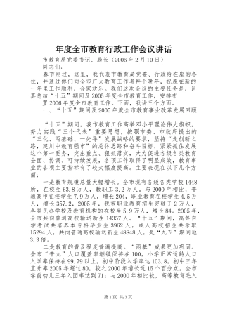 年度全市教育行政工作会议讲话发言