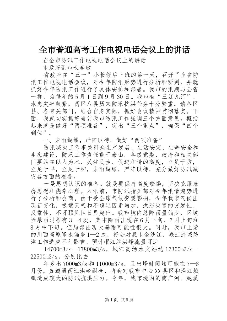 全市普通高考工作电视电话会议上的讲话发言_第1页