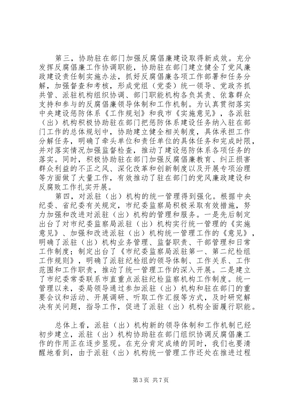 局长在纪委派驻工作会讲话发言_第3页