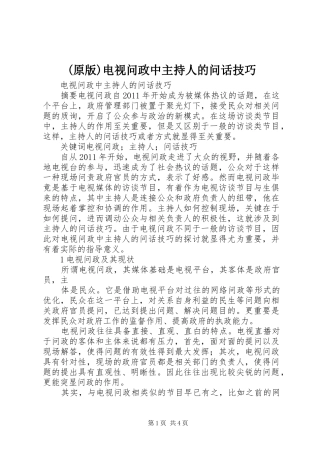 (原版)电视问政中主持人的问话技巧 (2)