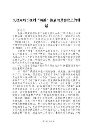 民政局局长在村“两委”换届动员会议上的讲话发言