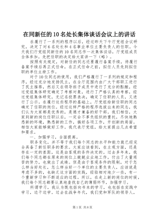 在同新任的10名处长集体谈话会议上的讲话发言