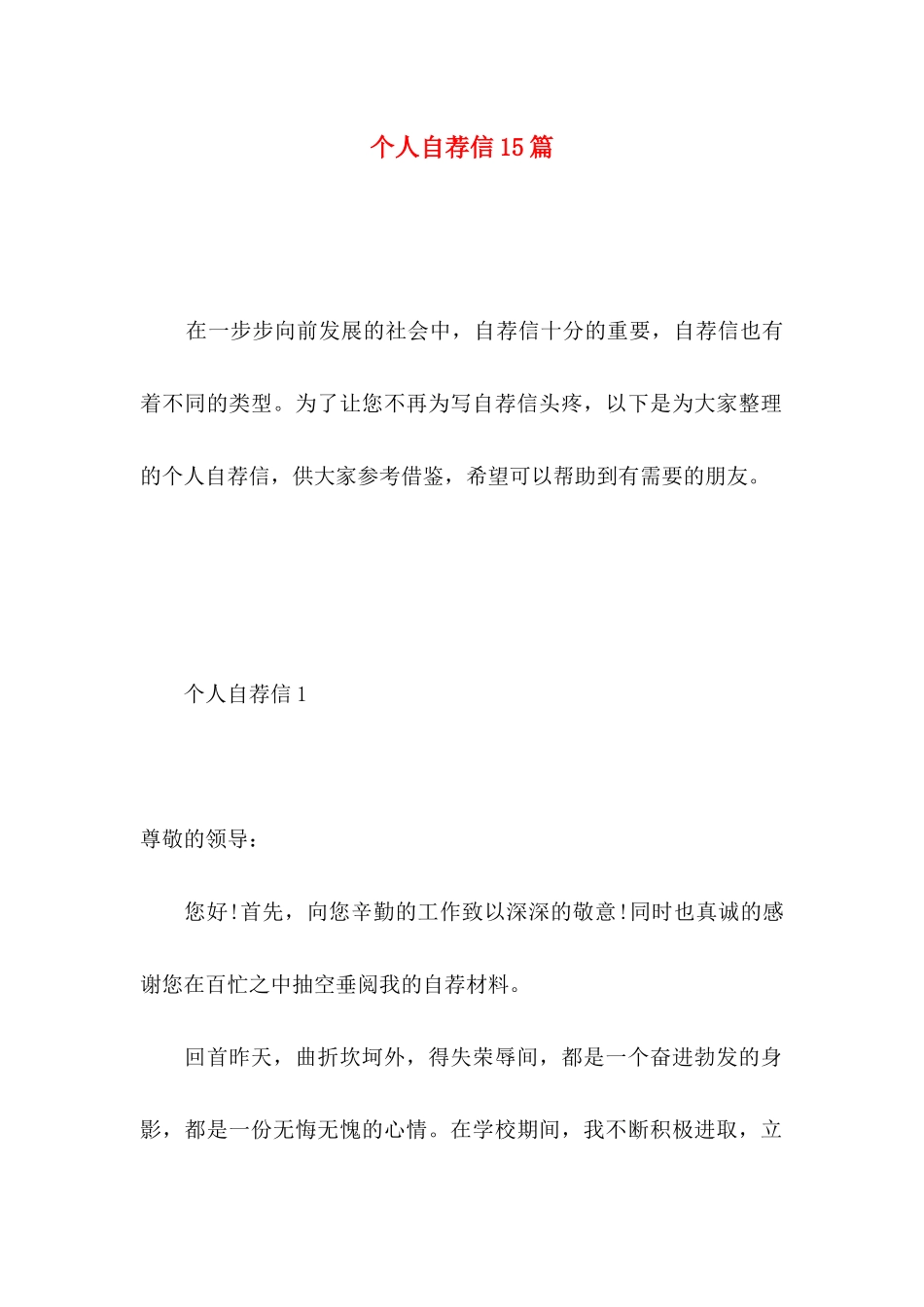 个人自荐信15篇 (3)_第1页
