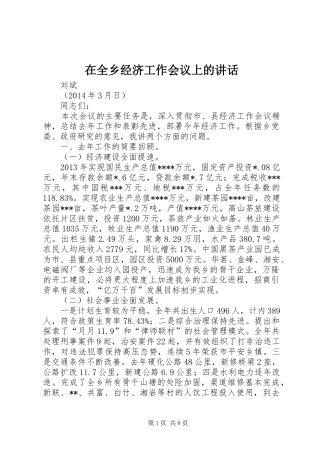 在全乡经济工作会议上的讲话发言